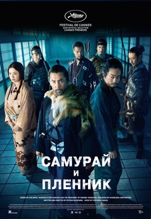 Самурай и пленник смотреть онлайн