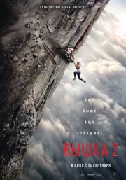 Вышка 2 смотреть онлайн