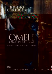 Омен. Обличье зла смотреть онлайн